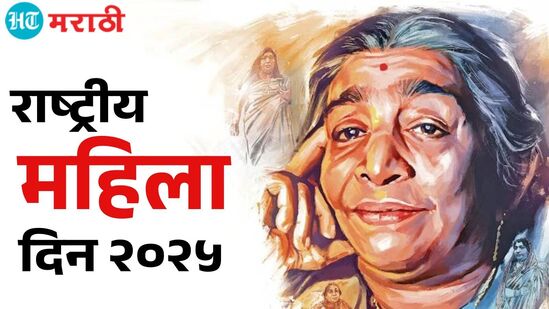 स्त्री कणखर असते म्हणूनच पुढची पिढी घडते! 'अशा' द्या राष्ट्रीय महिला दिनाच्या शुभेच्छा