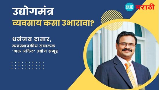 व्यवसाय उद्योगामध्ये कठीण परिश्रम केल्याने यश नक्की मिळते