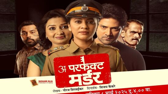 Marathi Natak: ‘अ परफेक्ट मर्डर’ नाटकाचा अनोखा प्रवास; महिला दिन विशेष प्रयोगात श्वेता पेंडसे इन्स्पेक्टरच्या भूमिकेत