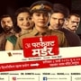 महिला दिनानिमित्त ‘अ परफेक्ट मर्डर’ नाटकाचा विशेष प्रयोग