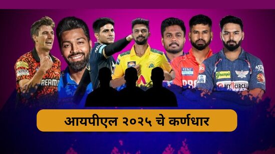 IPL 2025 : अक्षर पटेल दिल्ली कॅपिटल्सचा कर्णधार, यंदा हे ५ संघ नवीन कर्णधारासह मैदानात उतरणार, पाहा