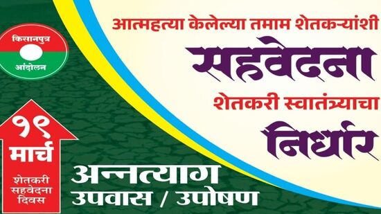 आत्महत्याग्रस्त शेतकरी कुटुंबीयांना सहवेदना प्रकट करण्यासाठी १९ मार्च रोजी अन्नत्याग आंदोलन