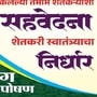 आत्महत्याग्रस्त शेतकरी कुटुंबीयांना सहवेदना प्रकट करण्यासाठी १९ मार्च रोजी अन्नत्याग आंदोलन