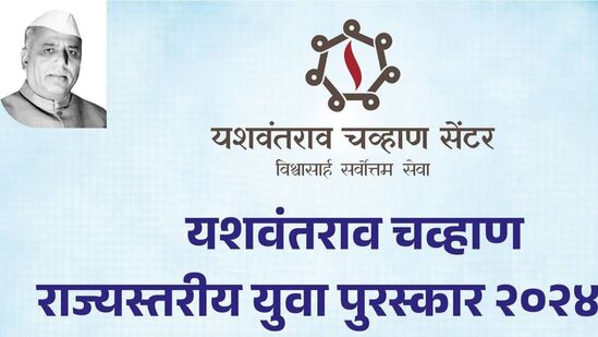 यशवंतराव चव्हाण सेंटरचे राज्यस्तरीय युवा पुरस्कार