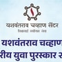 यशवंतराव चव्हाण सेंटरचे राज्यस्तरीय युवा पुरस्कार यशवंतराव चव्हाण सेंटरचे राज्यस्तरीय युवा पुरस्कार