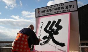Seihan Mori, master of the ancient Kiyomizu temple, uses an ink-soaked calligraphy brush to write the Chinese character, known as kanji, of "disaster" at the temple in Kyoto on December 12, 2018. - Japan selected the Chinese character for "disaster" as its traditional "defining symbol of 2018" after the country was hit by a series of natural disasters.(AFP) Seihan Mori, master of the ancient Kiyomizu temple, uses an ink-soaked calligraphy brush to write the Chinese character, known as kanji, of "disaster" at the temple in Kyoto on December 12, 2018. - Japan selected the Chinese character for "disaster" as its traditional "defining symbol of 2018" after the country was hit by a series of natural disasters.(AFP)