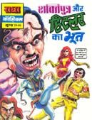 On SJComics.com I discovered, among other gems, the Radha Comics title Shakti Putra Aur Hitler Ka Bhoot! On SJComics.com I discovered, among other gems, the Radha Comics title Shakti Putra Aur Hitler Ka Bhoot!