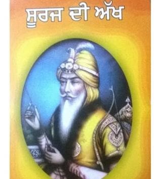 Cover of the novel, Suraj di Akh (The eye of the sun), a 578-pager published early this year. Cover of the novel, Suraj di Akh (The eye of the sun), a 578-pager published early this year.