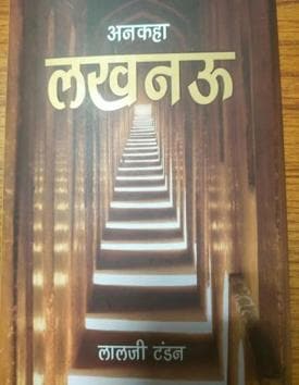 BJP veteran Lalji Tandon has flagged a controversy by penning ‘Ankaha Lucknow’ – a book in which he goes on to accuse Muslims. (HT) BJP veteran Lalji Tandon has flagged a controversy by penning ‘Ankaha Lucknow’ – a book in which he goes on to accuse Muslims. (HT)