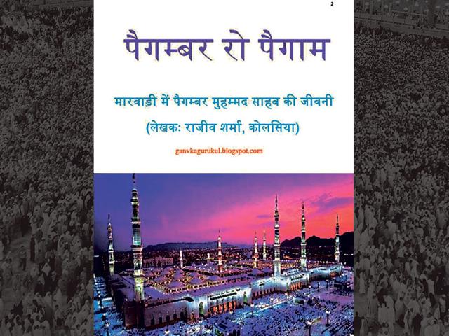 The cover of the book ‘Paigambar Ro Paigam’ written by Rajeev Sharma. (HT Photo) The cover of the book ‘Paigambar Ro Paigam’ written by Rajeev Sharma. (HT Photo)