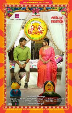 Inji Iduppazhagi poster that might suggest that this film is similar to Bollywood film Dum Laga Ke Haisha. (Facebook) Inji Iduppazhagi poster that might suggest that this film is similar to Bollywood film Dum Laga Ke Haisha. (Facebook)