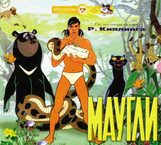 In the Russia-produced Adventures of Maugli Mowgli is a tall-strapping Tarzan-like Russian lookalike.