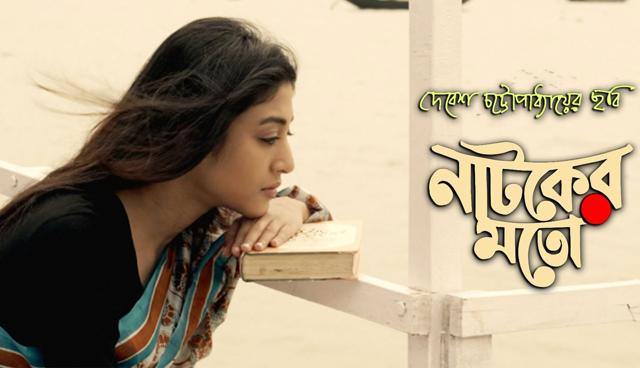 A poster of Natoker Moto - a murder-mystery based on the life and death of actor Kheya Chakroborty.