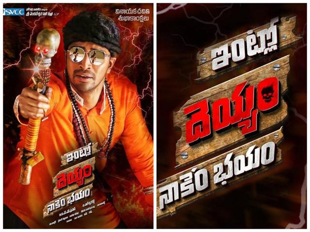 New Telugu film, Intlo Deyyam - Nakem Bhayam, has been postponed due to the demonetisation issue. New Telugu film, Intlo Deyyam - Nakem Bhayam, has been postponed due to the demonetisation issue.
