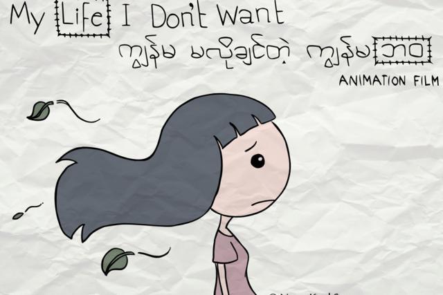 Poster of the animation film, My Life I Don’t Want, based on the life of a Myanmar girl — inspired by true stories from Myanmar.