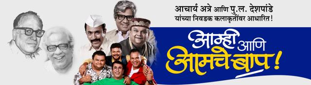 Marathi play Aamhi Ani Aamche Bappa will be organised at Tilak Smarak Mandir on September 9. (HT Photo) Marathi play Aamhi Ani Aamche Bappa will be organised at Tilak Smarak Mandir on September 9. (HT Photo)
