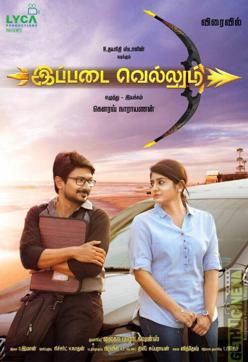 Ippadai Vellum stars Udhayanidhi Stalin and Manjima Mohan. Ippadai Vellum stars Udhayanidhi Stalin and Manjima Mohan.
