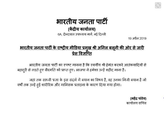 The BJP statement on Sadhvi Pragya’s remarks on former Mumbai ATS chief Hemant Karkare who was killed in the 26/11 Mumbai attack. The BJP statement on Sadhvi Pragya’s remarks on former Mumbai ATS chief Hemant Karkare who was killed in the 26/11 Mumbai attack.