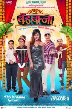 First look of Shivaji Lotan Patil’s Vavuya Band Bajaa First look of Shivaji Lotan Patil’s Vavuya Band Bajaa