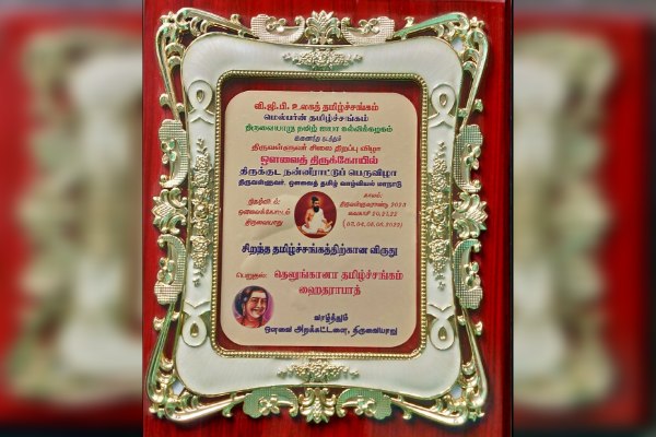 <p>தெலங்கானா தமிழ்ச் சங்கத்துக்கு கிடைத்து சிறந்த சங்கத்துக்கான விருது</p>