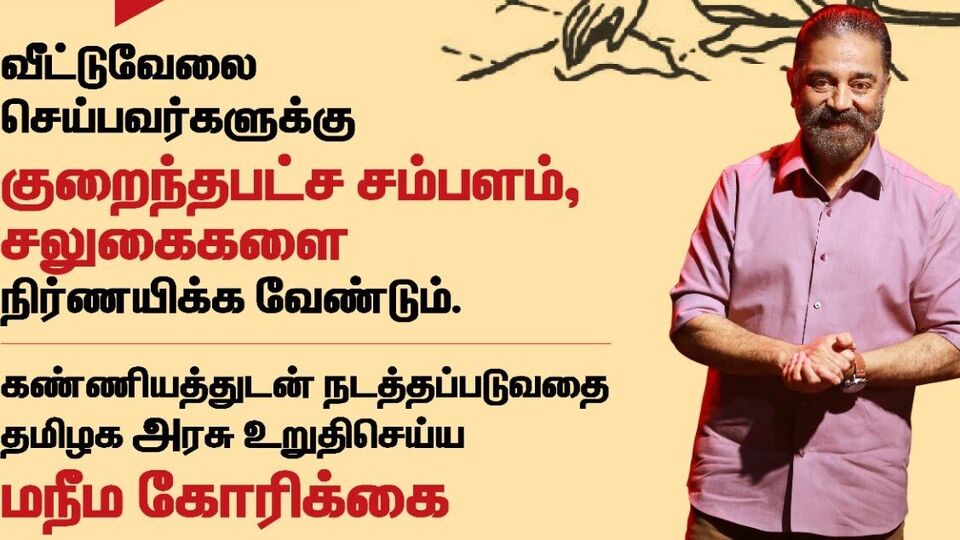 வீட்டுவேலை செய்பவர்களுக்கு குறைந்தபட்ச சம்பளம், சலுகைகளை நிர்ணயிக்க வேண்டும் என்று மநீம கோரிக்கை வைத்துள்ளது.