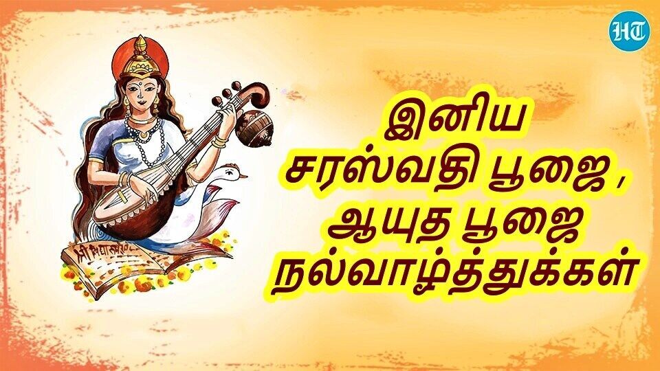 சரஸ்வதி பூஜையின் வழிபாட்டு முறை மற்றும் சிறப்புகள் குறித்து இங்கே காண்போம்.