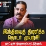 <p>மக்கள் நீதி மய்யம்</p>