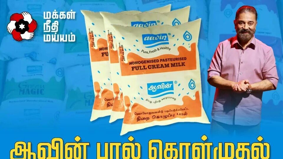 ஆவின் பால் கொள்முதல் விலை உயர்த்தப்பட்டுள்ளது வரவேற்க்கத்தக்கது என மநீம தெரிவித்துள்ளது.