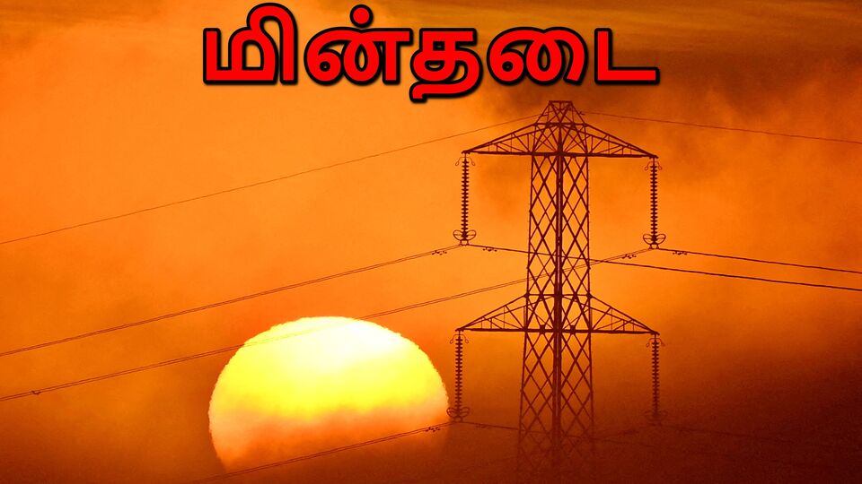 TNEB Power Cut: தமிழகத்தில் இன்று மின்தடை ஏற்படும் இடங்கள்! உங்க பகுதி ...