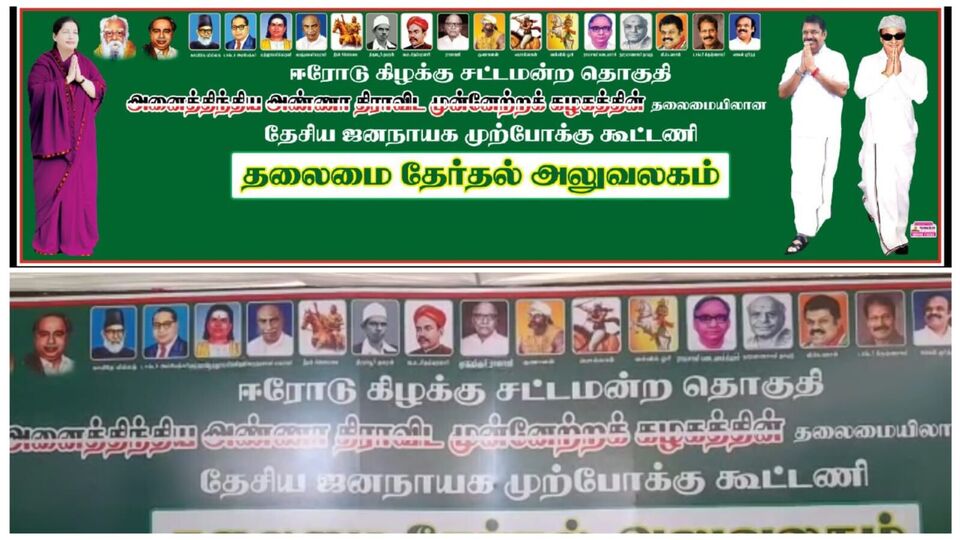 Erode Election: அதிமுக பாஜக இடையே தீவிரமடையும் உரசல்!பாஜக தலைவர்கள் படம் இல்லை?