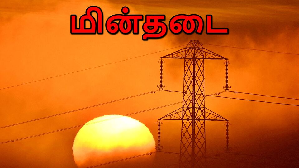Power Cut தமிழ்நாட்டில் இன்று எங்கெல்லாம் மின்தடை தெரியுமா?power cut