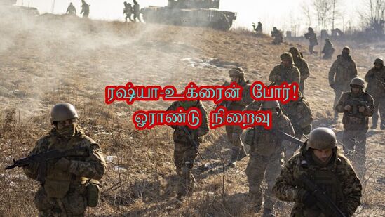 Russia-Ukraine War: இன்றுடன் (24-02-2023) ரஷ்யா-உக்ரைன் போர் தொடங்கி ஓராண்டு நிறைவு பெறுகிறது.