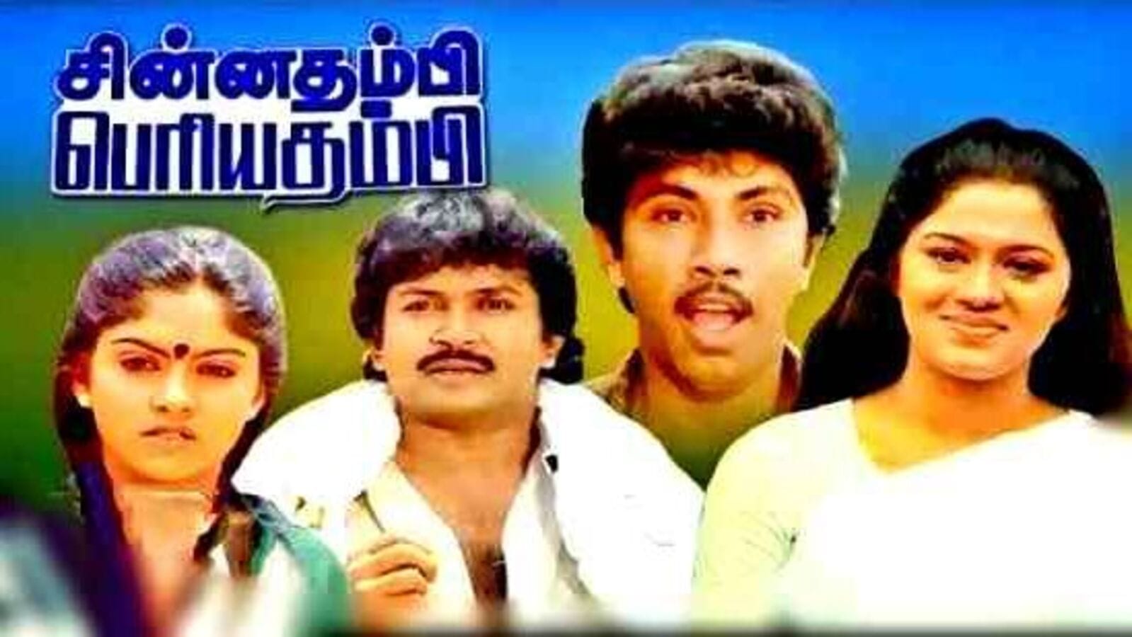 நகைச்சுவையில் சீர்திருத்தத்தைப் புகுத்திய சின்னத்தம்பி பெரியதம்பி!-it has been 36 years since the release of chinna thambi periya thambi - HT Tamil ,பொழுதுபோக்கு செய்திகள்