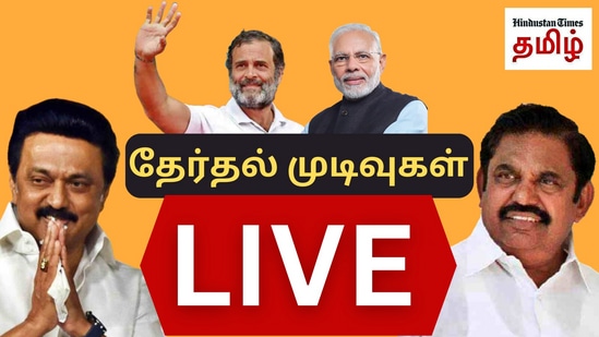 Erode ByPoll Results, Meghalaya Election Results, Nagaland Election Results: ஈரோடு கிழக்கு இடைத்தேர்தல், மேகாலயா, நாகாலாந்து மாநில சட்டமன்றத் தேர்தல் வாக்கு எண்ணிக்கை தொடர்பான பல முக்கிய செய்திகளை இந்துஸ்தான் டைம்ஸ் தமிழ் இணையதளத்தில் உடனுக்குடன் தெரிந்துகொள்ளலாம்.