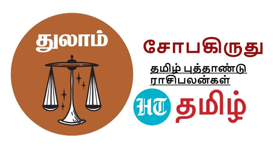 Thulam RasiPalan: ‘புரட்டாசி புரட்டி எடுக்கும்’ துலாம் தமிழ் புத்தாண்டு பலன்!