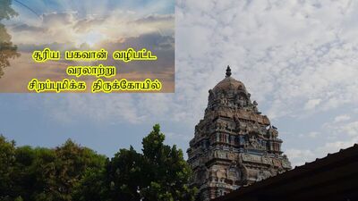 Sri Pushparatheswarar Temple: சென்னைக்கு மிக அருகில் அழகிய கிராமம். இந்த கிராமத்தில் ஸ்ரீ புஷ்பரதேஸ்வரர் திருக்கோயில் அமைந்துள்ளது.