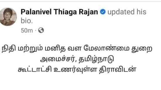 பிடிஆரிடம் இருந்து நிதித்துறை பறிக்கப்படும் என்று பேசப்பட்டு வரும் நிலையில் தனது பேஸ்புக்கில் ’பயோ’ பக்கத்தை நிதியமைச்சர் புதுப்பித்துள்ளார்.