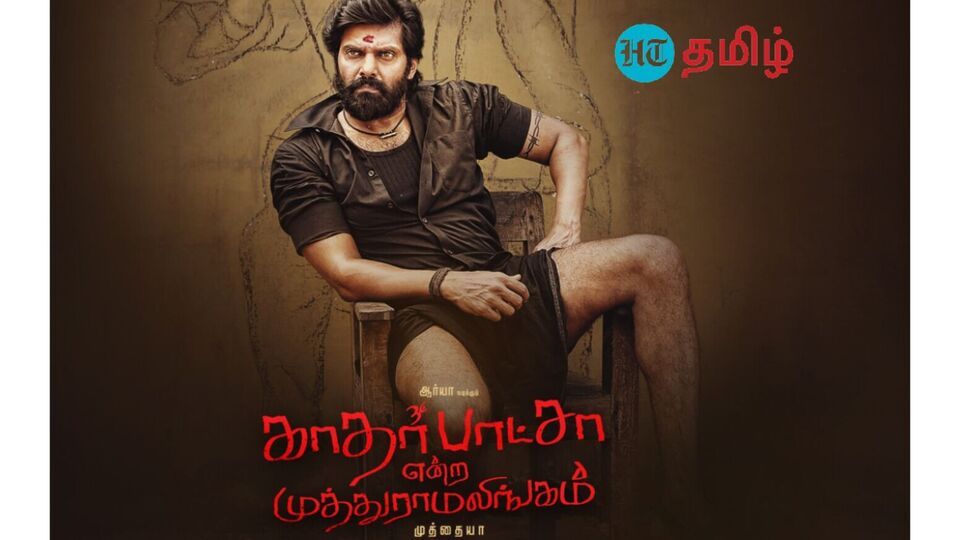 Review: ‘ஆர்யா.. கொஞ்சம் தேறுயா’ காதர் பாட்ஷா என்ற முத்துராமலிங்கம் ‘நறுக்’ விமர்சனம்!