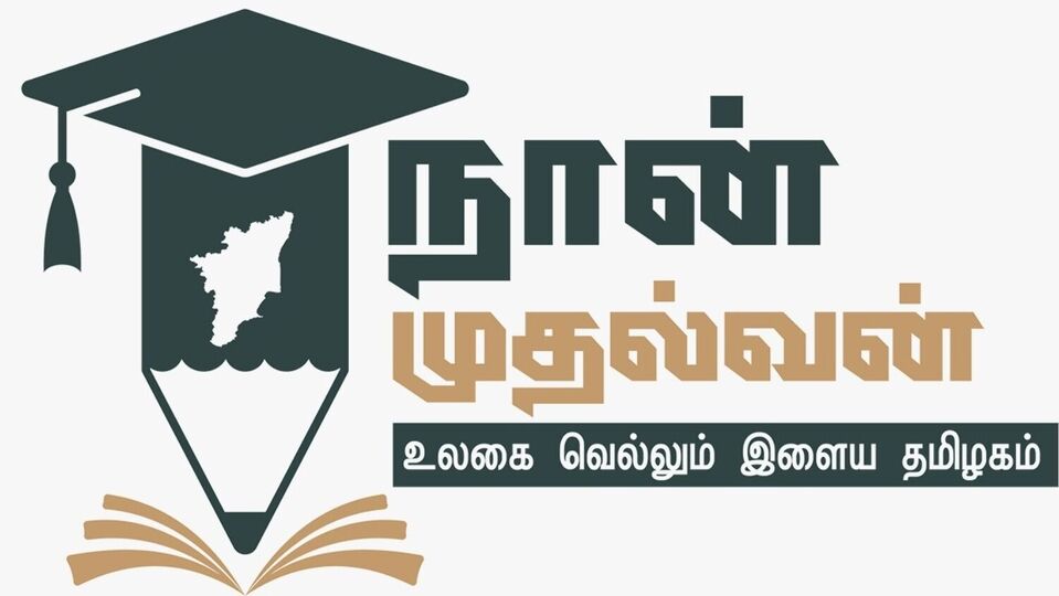 Naan Mudhalvan Project: ‘நான் முதல்வன் திட்டம்’ – 1.43 லட்சம் மாணவர்களுக்கு வேலை – இன்று சென்னையில் வேலைவாய்ப்பு முகாம்!