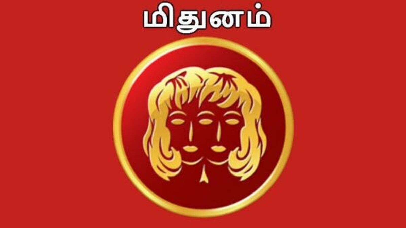 மிதுன ராசியில் பிறந்தவர்களாக நீங்கள்? உங்களின் பொதுக் குணநலன்கள்!