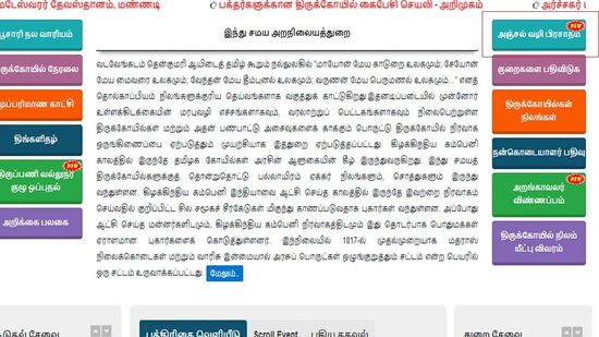 இந்தப் பக்கத்தின் வலது பக்கத்தில் அஞ்சல் வழி பிரசாதம் எனும் ஒரு OPTION இருக்கும். அதை க்ளிக் செய்கையில், 49 கோயில்களின் பிரசாதங்களை அஞ்சல் வழி மூலம் பெற்றுக்கொள்ளலாம்.&nbsp;