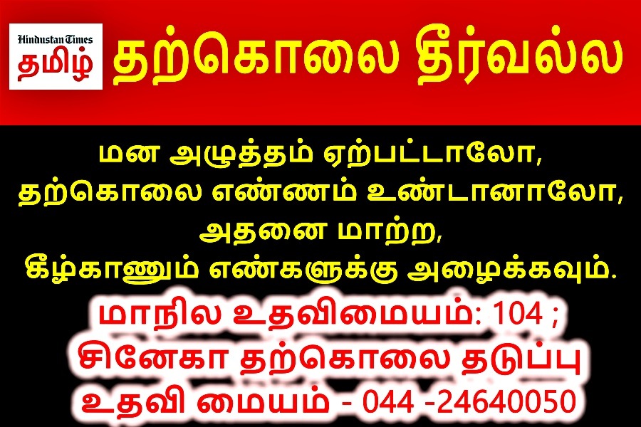 தற்கொலை தடுப்பு உதவி எண்கள்