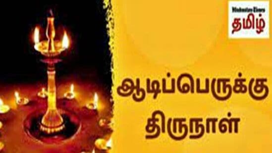 ஆடிப் பெருக்கு தினத்தன்று விரதமிருந்து அம்மனை வழிபட்டால் 16 வகையான செல்வங்களும் நம்முடைய வாழ்வில் குறைவின்றி பெருகி வரும் என்பது ஐதீகம்.