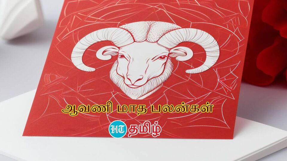 Avani Month Mesham: ‘நெல்சன் மனநிலைக்கு மாறப் போறீங்க’ மேஷத்திற்கு ஆவணியில் திடீர் வெற்றி உறுதி!