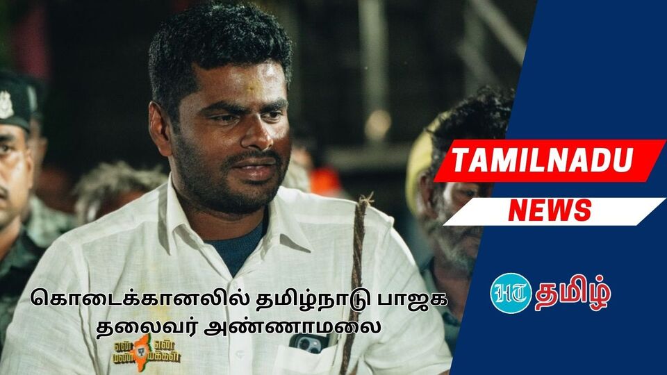 Annamalai: திமுக ஊழல் செய்திருப்பதாக அவர்களின் அமைச்சரே கூறியுள்ளார் - அண்ணாமலை பேச்சு