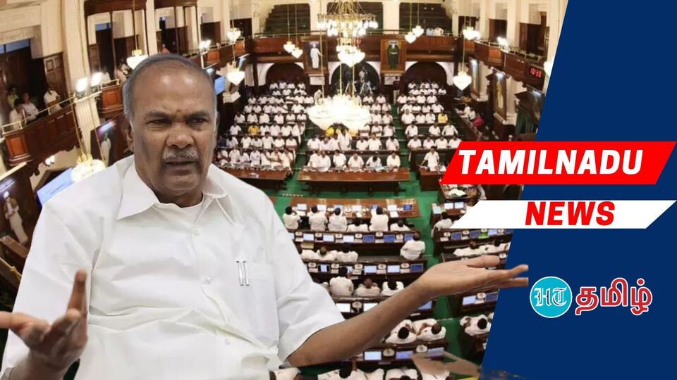 TN Assembly Session: அக்டோபர் 9இல் சட்டப்பேரவை கூடுகிறது! சபாநாயகர் ...