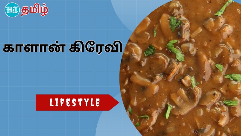 Mushroom Gravy : அடேங்கப்பா.. இப்படி ஒரு சுவையா.. காளான் கிரேவி இப்படி
