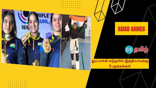 ஆசிய விளையாட்டில் துப்பாக்கி சுடுதலில் இந்தியாவுக்கு மூன்று பதக்கம்