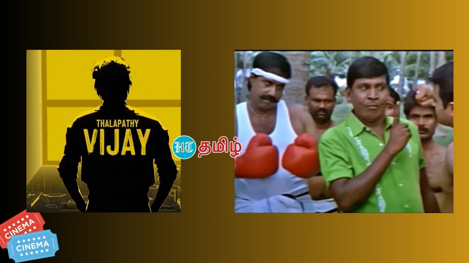 Leo Troll: 'கைப்புள்ள BGMம் தான் லியோ தீம் மியூசிக்கா?' தேரை தெருவில் இழுத்துவிட்ட ஹேட்டர்ஸ்!