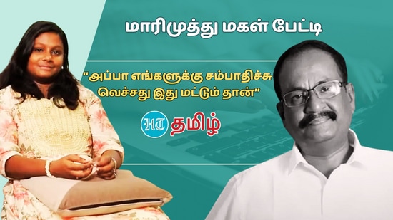 மறைந்த நடிகர் மாரிமுத்துவின் மகள் பேட்டி